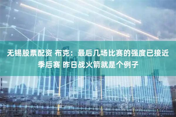 无锡股票配资 布克：最后几场比赛的强度已接近季后赛 昨日战火箭就是个例子